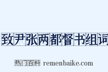 致尹张两都督书组词是什么意思的图片